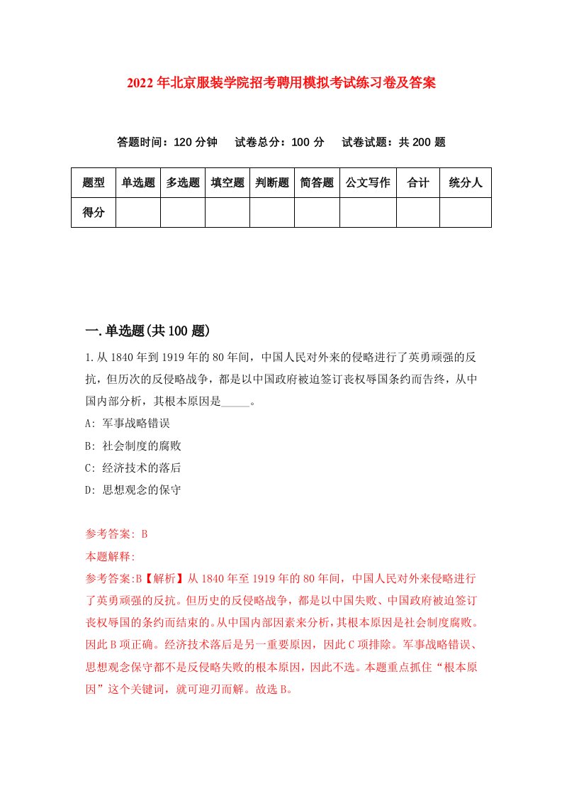 2022年北京服装学院招考聘用模拟考试练习卷及答案第1版