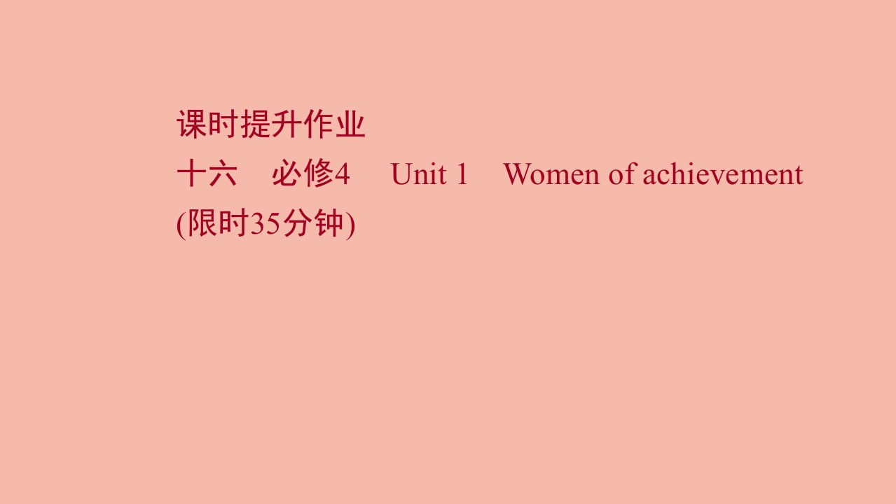 版高考英语一轮复习课时提升作业十六必修4Unit1Womenofachievement作业课件新人教版