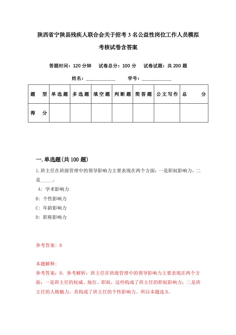 陕西省宁陕县残疾人联合会关于招考3名公益性岗位工作人员模拟考核试卷含答案2