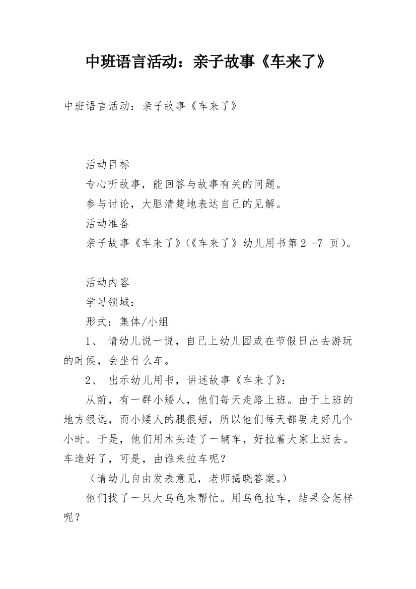 中班语言活动：亲子故事《车来了》