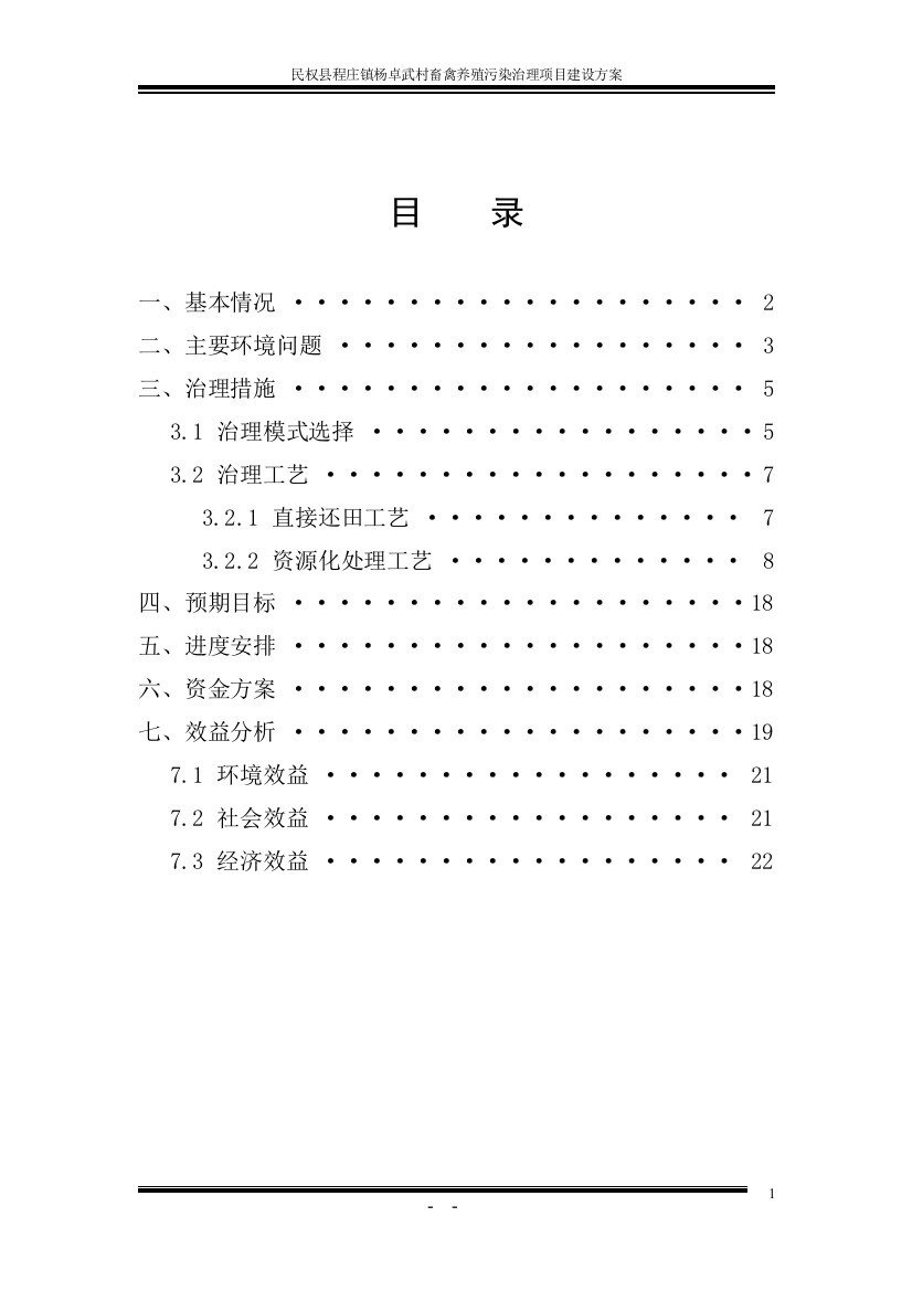 民权县程庄镇杨卓武村畜禽养殖污染治理项目建设方案