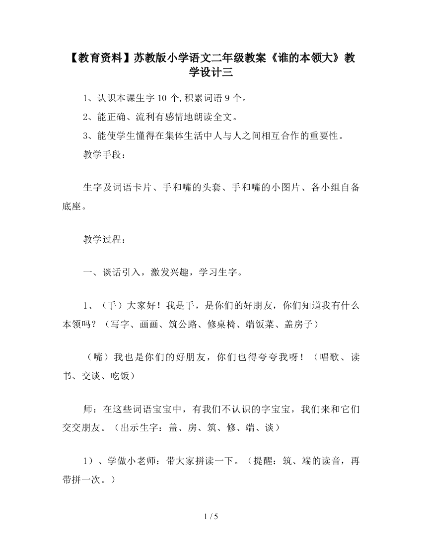 【教育资料】苏教版小学语文二年级教案《谁的本领大》教学设计三