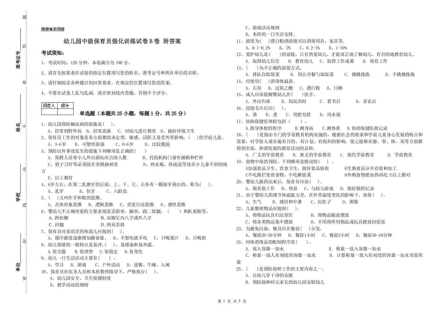 幼儿园中级保育员强化训练试卷B卷-附答案