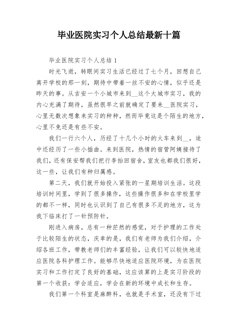 毕业医院实习个人总结最新十篇