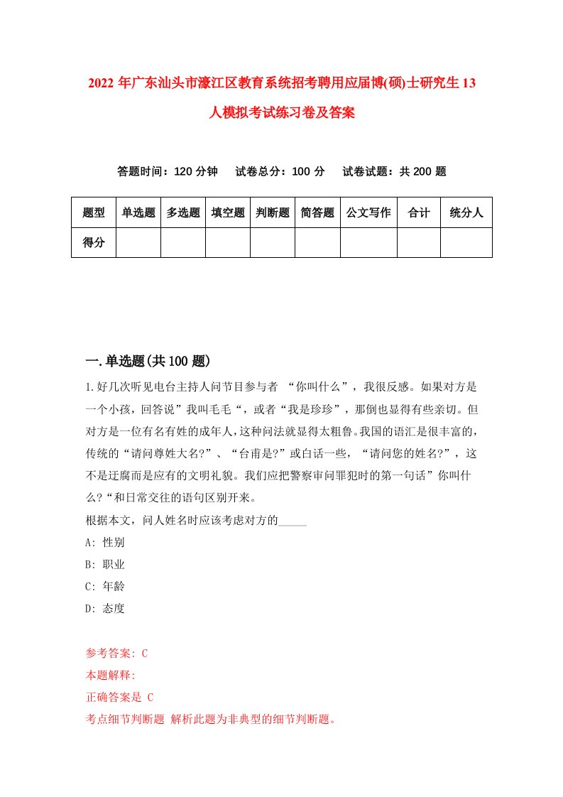 2022年广东汕头市濠江区教育系统招考聘用应届博硕士研究生13人模拟考试练习卷及答案5