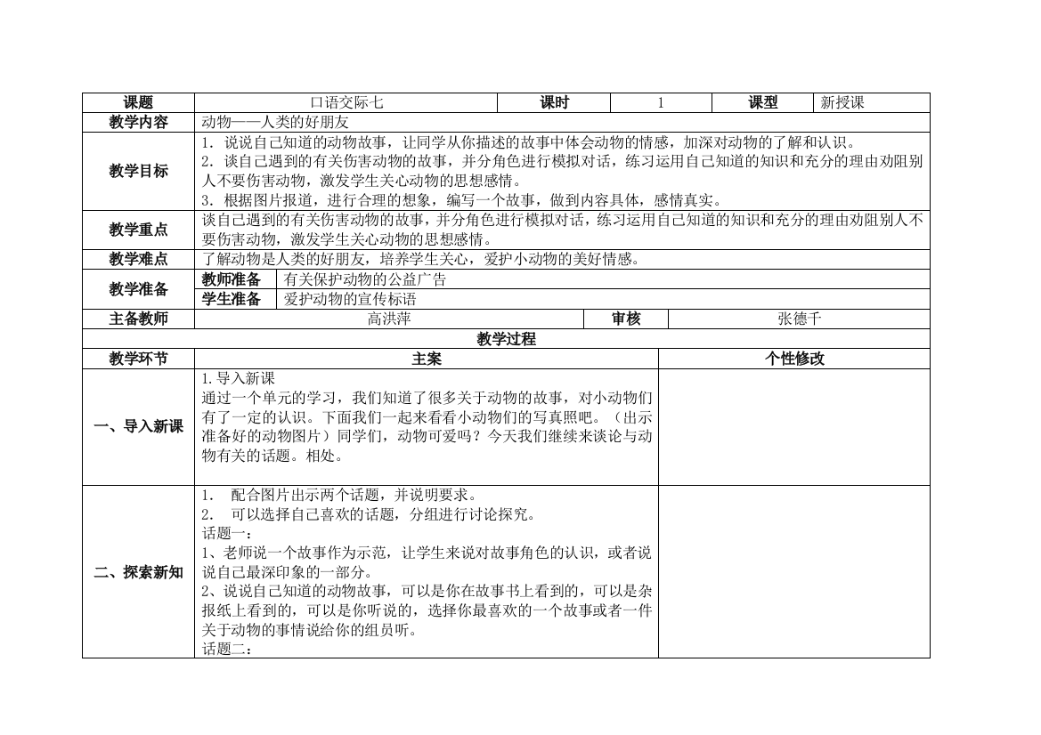 语文六年上第七单元口语交际