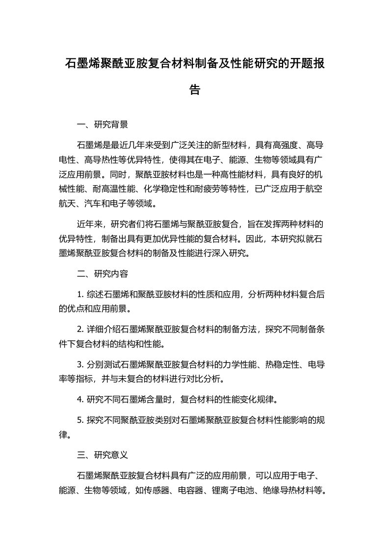 石墨烯聚酰亚胺复合材料制备及性能研究的开题报告