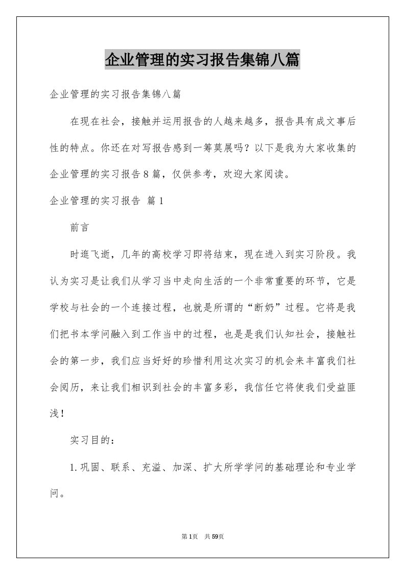 企业管理的实习报告集锦八篇