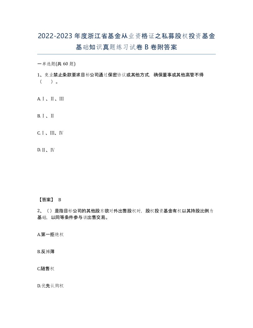 2022-2023年度浙江省基金从业资格证之私募股权投资基金基础知识真题练习试卷B卷附答案