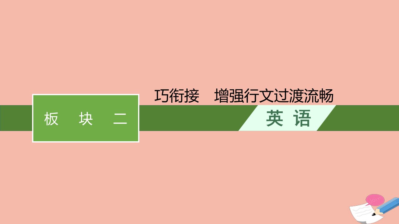 高考英语一轮总复习写作板块二巧衔接增强行文过渡流畅课件北师大版