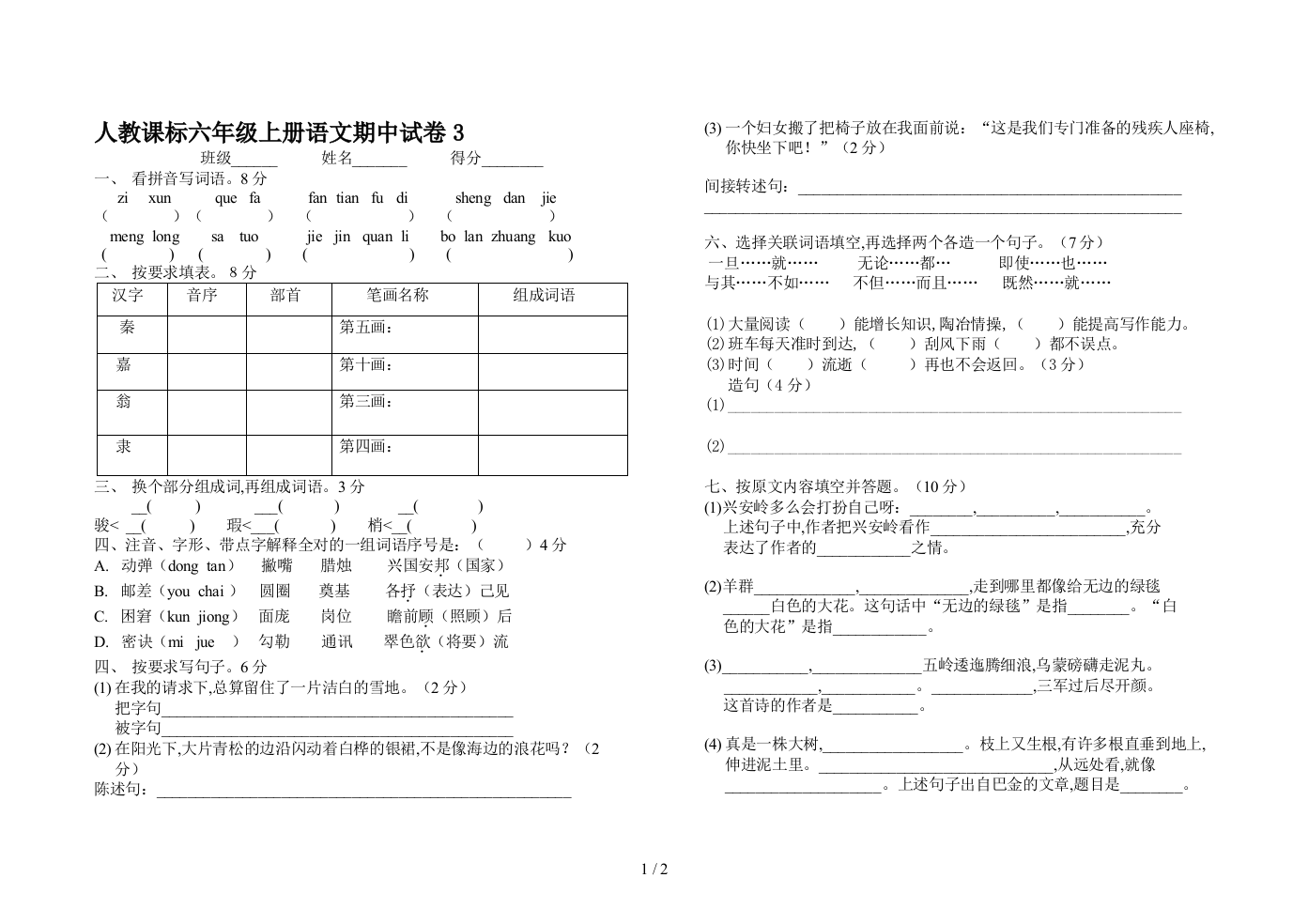 人教课标六年级上册语文期中试卷3