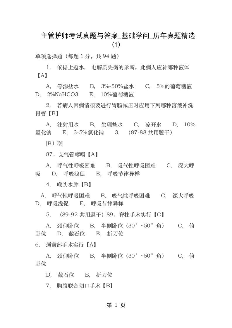 主管护师考试真题及答案基础知识历年真题精选1