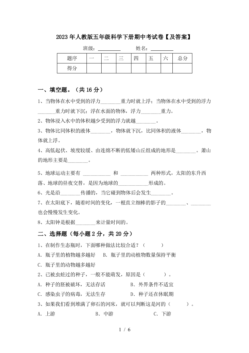 2023年人教版五年级科学下册期中考试卷【及答案】