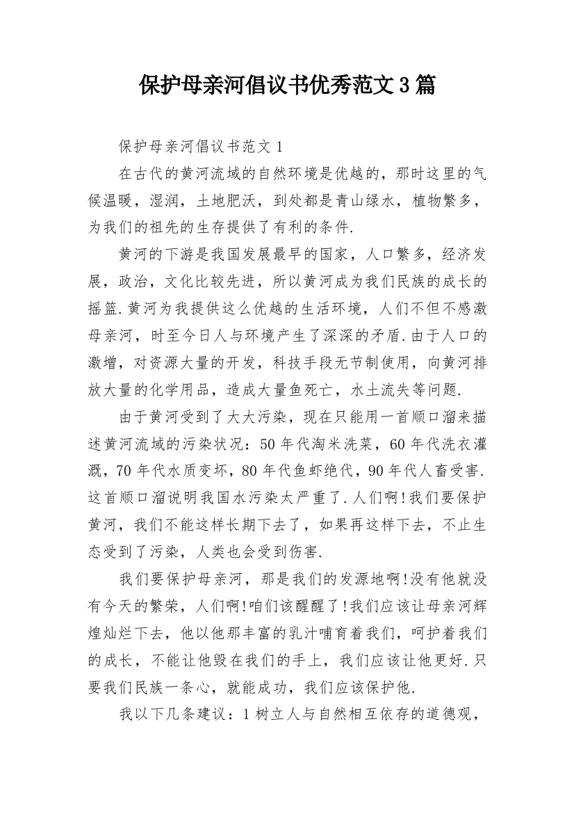 保护母亲河倡议书优秀范文3篇