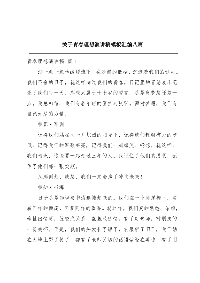 关于青春理想演讲稿模板汇编八篇