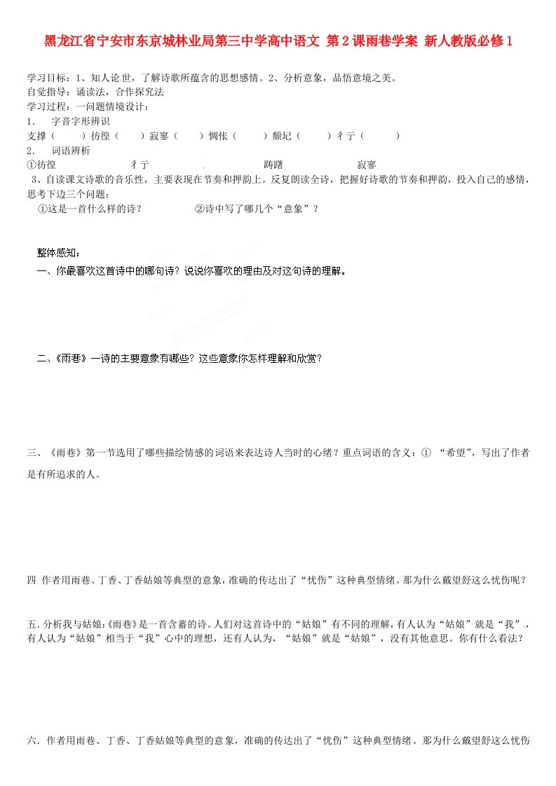 黑龙江省宁安市东京城林业局第三中学高中语文