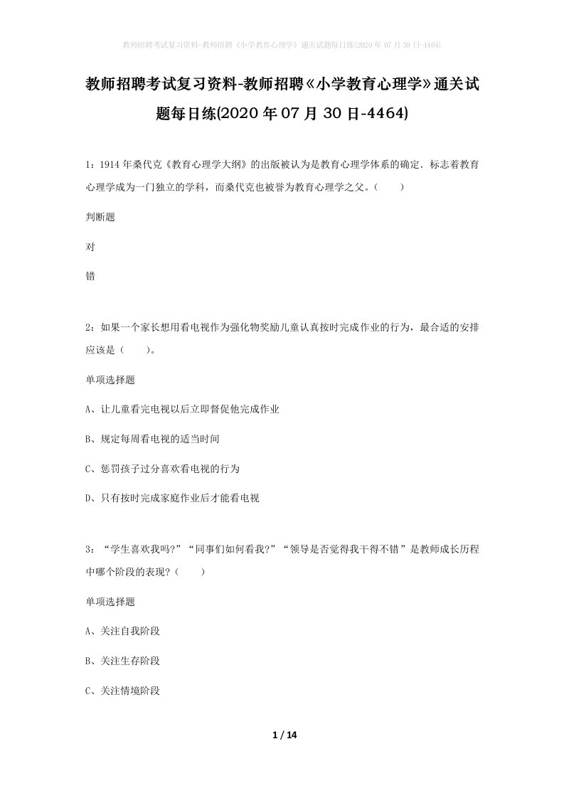 教师招聘考试复习资料-教师招聘小学教育心理学通关试题每日练2020年07月30日-4464