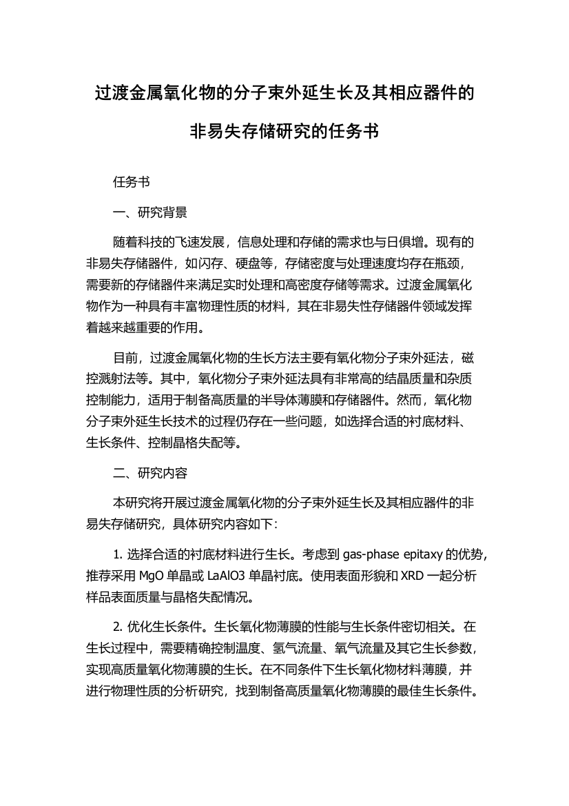 过渡金属氧化物的分子束外延生长及其相应器件的非易失存储研究的任务书