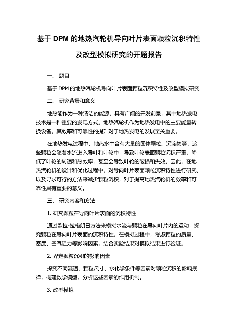 基于DPM的地热汽轮机导向叶片表面颗粒沉积特性及改型模拟研究的开题报告