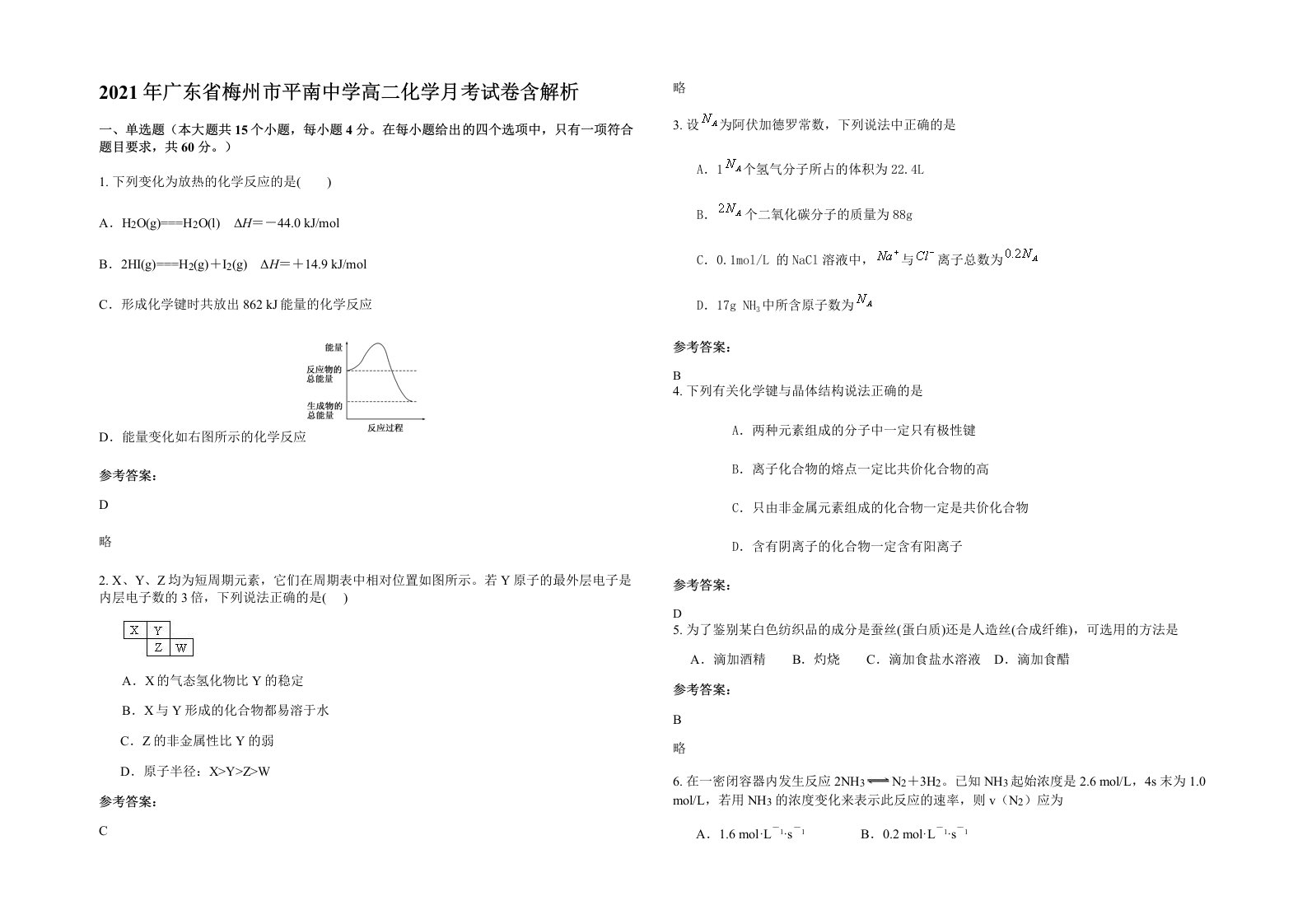 2021年广东省梅州市平南中学高二化学月考试卷含解析