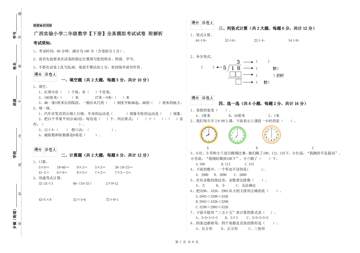 广西实验小学二年级数学【下册】全真模拟考试试卷-附解析