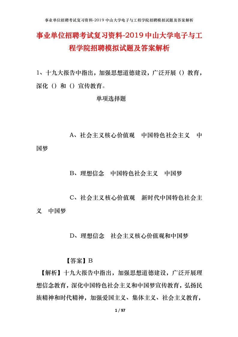 事业单位招聘考试复习资料-2019中山大学电子与工程学院招聘模拟试题及答案解析