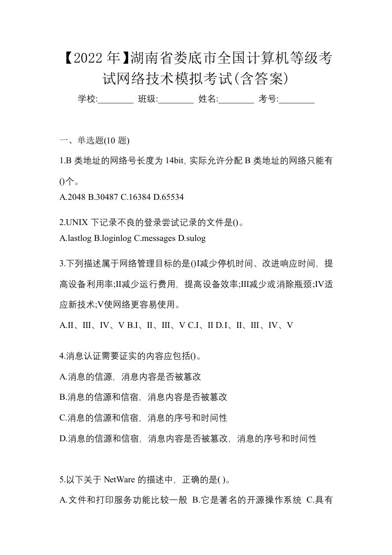 2022年湖南省娄底市全国计算机等级考试网络技术模拟考试含答案