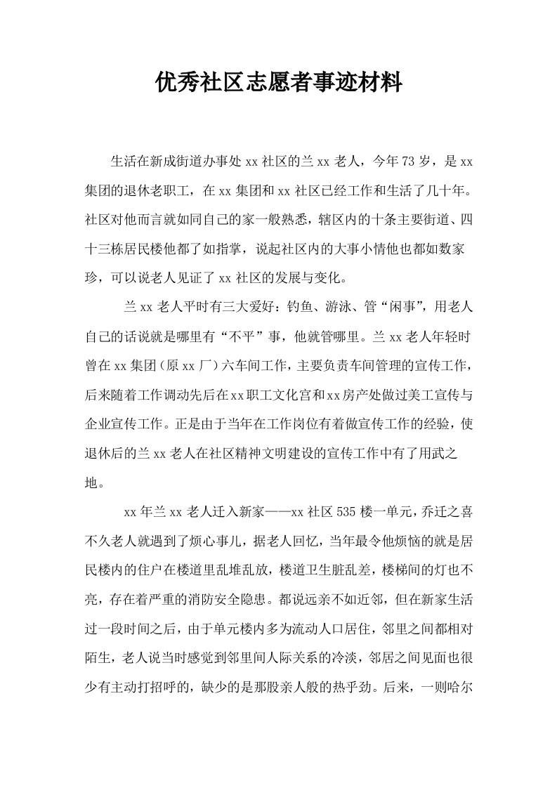 优秀社区志愿者事迹材料