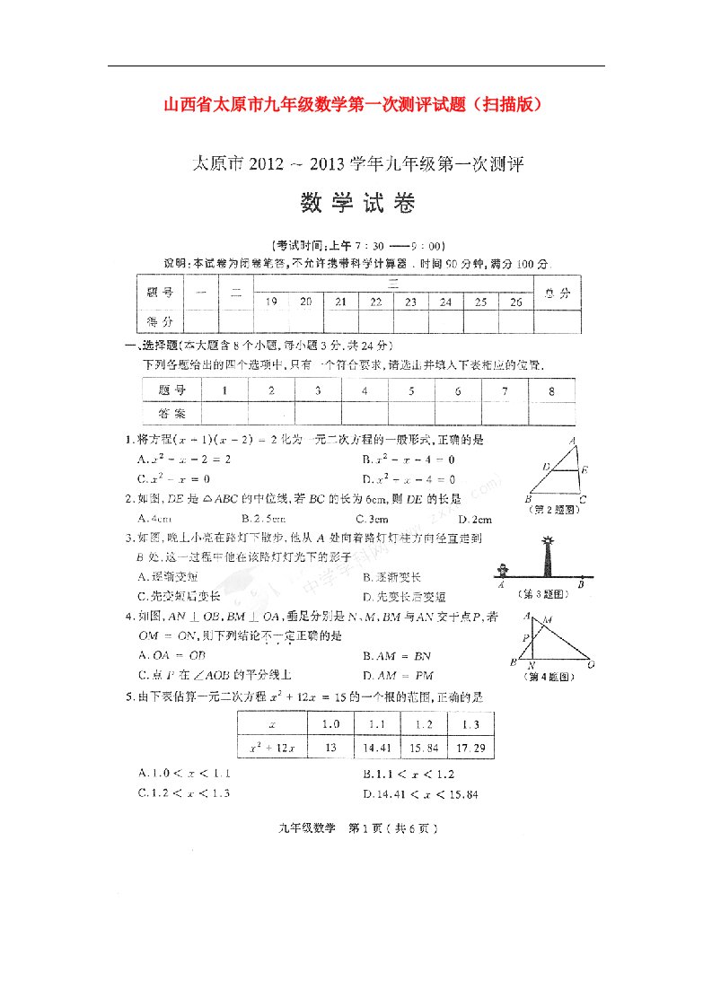 山西省太原市九级数学第一次测评试题（扫描版）