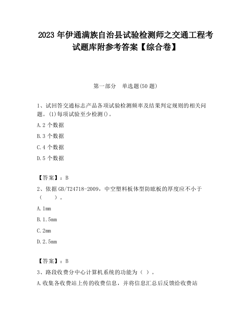 2023年伊通满族自治县试验检测师之交通工程考试题库附参考答案【综合卷】