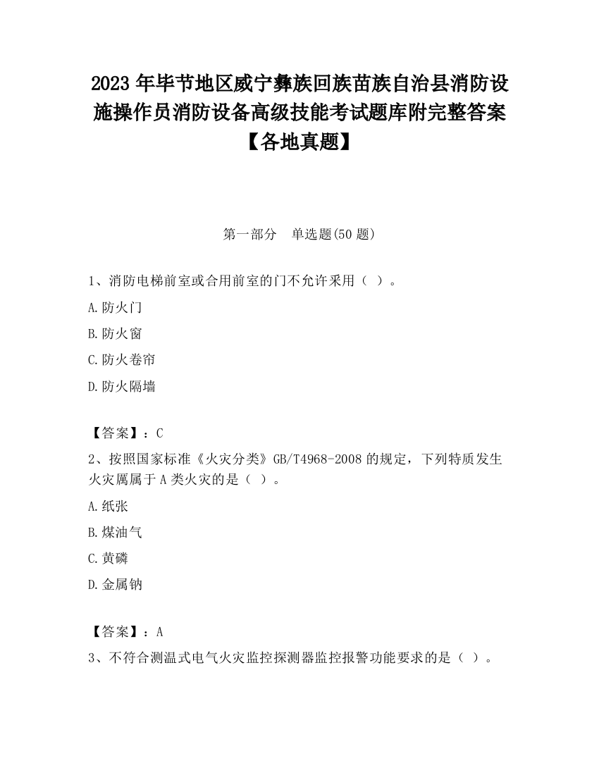 2023年毕节地区威宁彝族回族苗族自治县消防设施操作员消防设备高级技能考试题库附完整答案【各地真题】