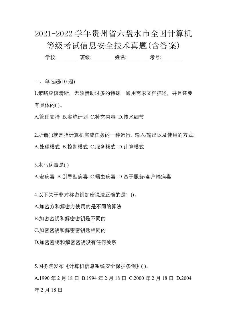 2021-2022学年贵州省六盘水市全国计算机等级考试信息安全技术真题含答案