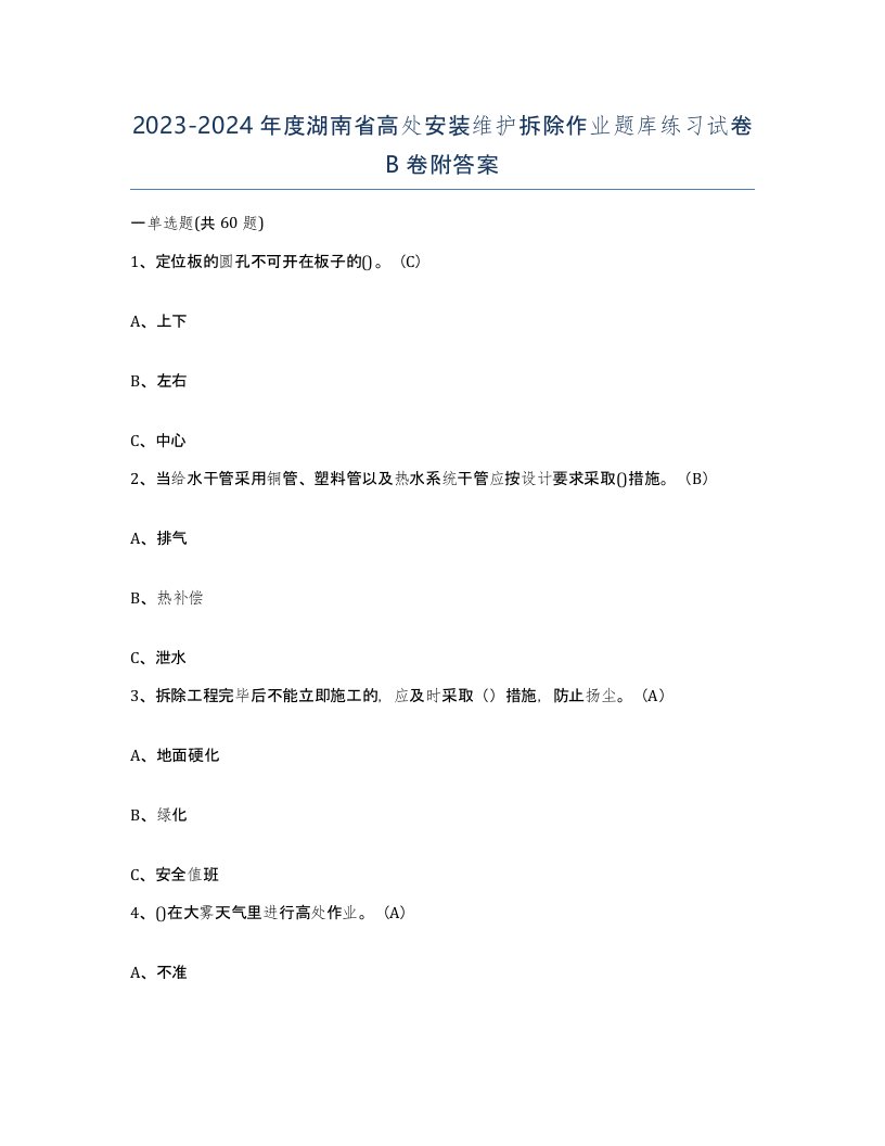 2023-2024年度湖南省高处安装维护拆除作业题库练习试卷B卷附答案