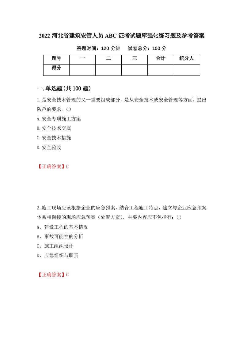 2022河北省建筑安管人员ABC证考试题库强化练习题及参考答案第6期