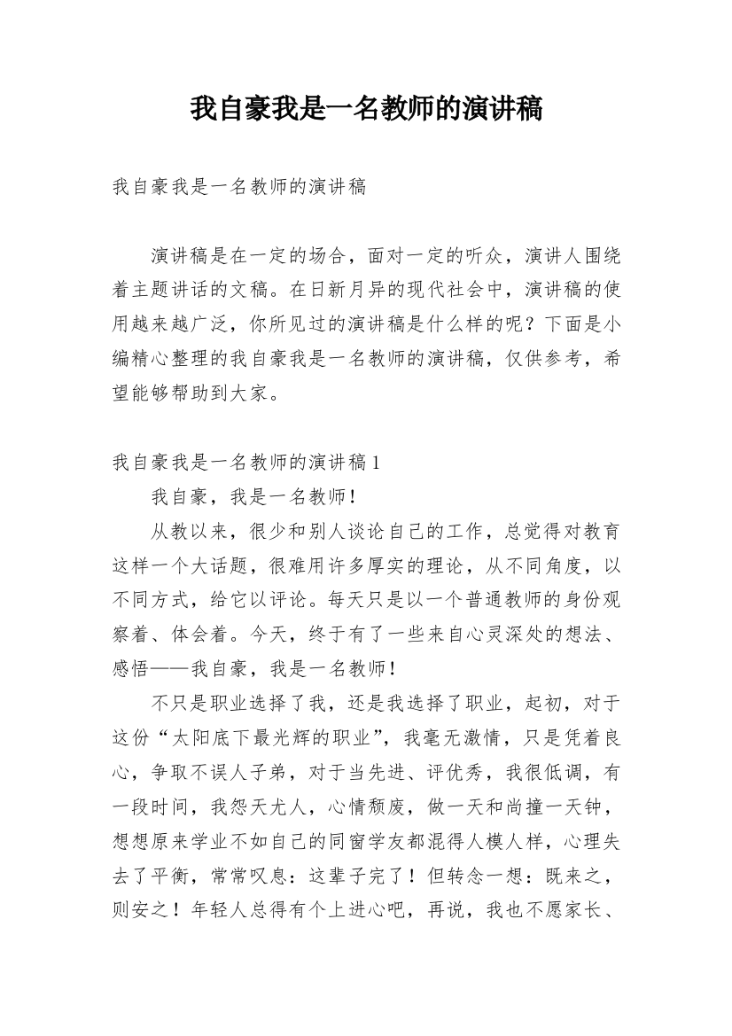 我自豪我是一名教师的演讲稿