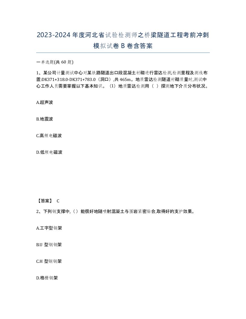 2023-2024年度河北省试验检测师之桥梁隧道工程考前冲刺模拟试卷B卷含答案