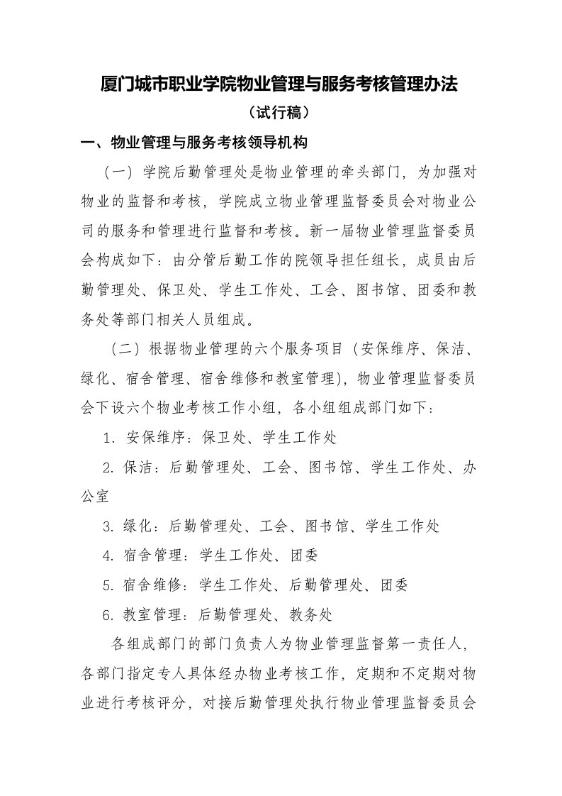 厦门城市职业学物业管理与服务考核管理办法