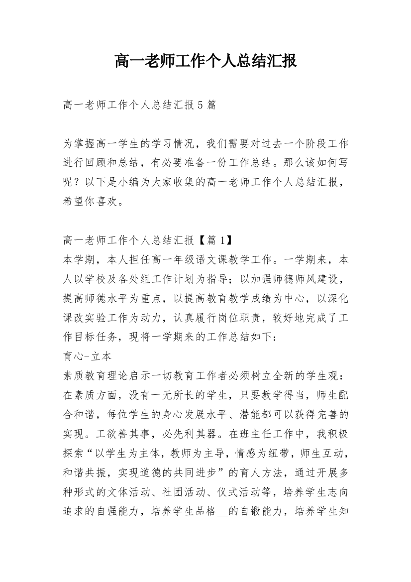 高一老师工作个人总结汇报