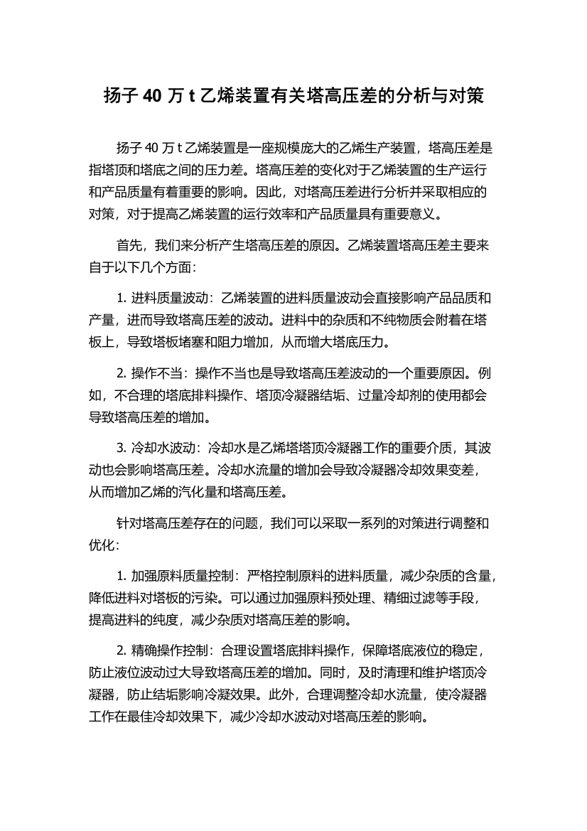 扬子40万t乙烯装置有关塔高压差的分析与对策