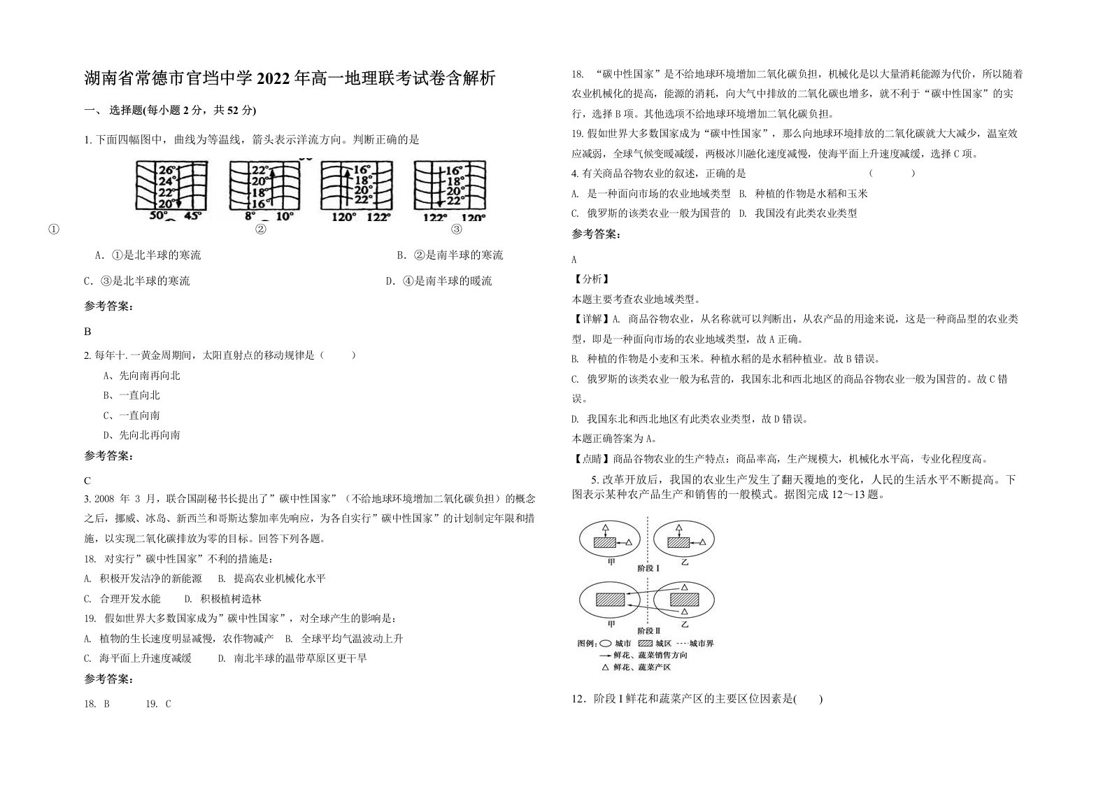 湖南省常德市官垱中学2022年高一地理联考试卷含解析