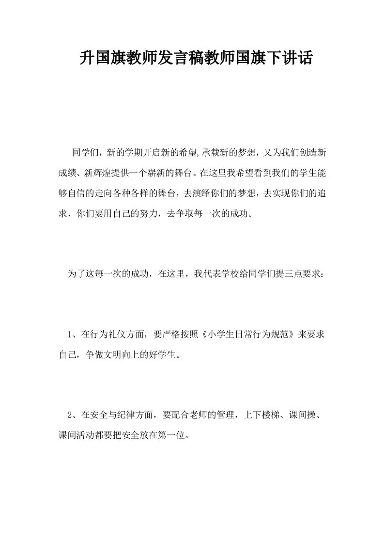 升国旗教师发言稿教师国旗下讲话