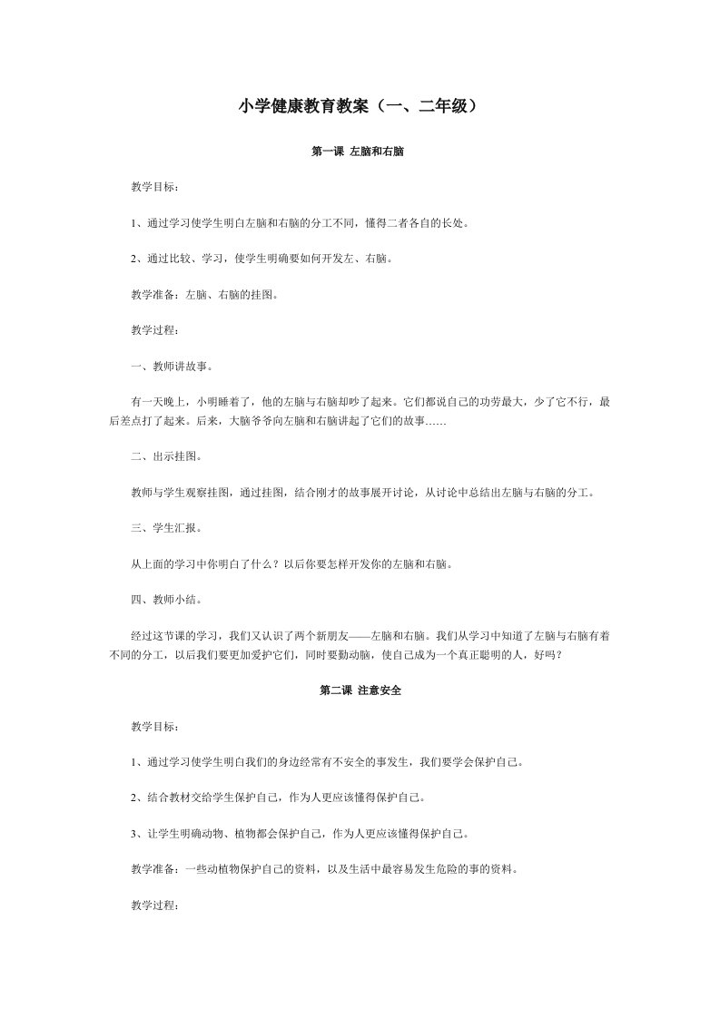 小学健康教育教案(一、二年级)