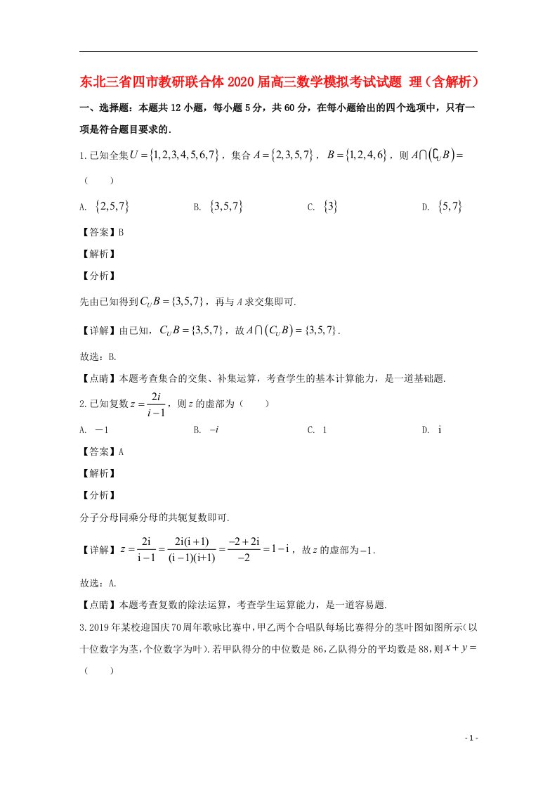 东北三省四市教研联合体2020届高三数学模拟考试试题理含解析