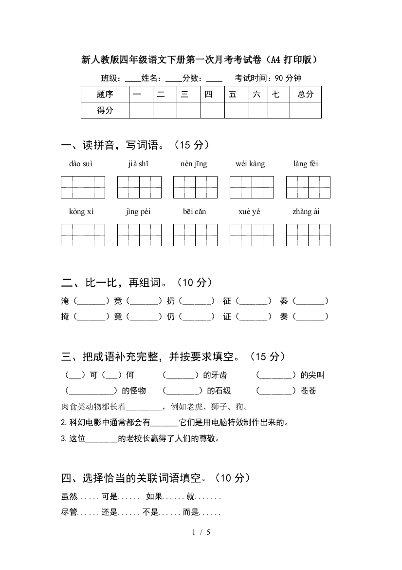 新人教版四年级语文下册第一次月考考试卷(A4打印版)