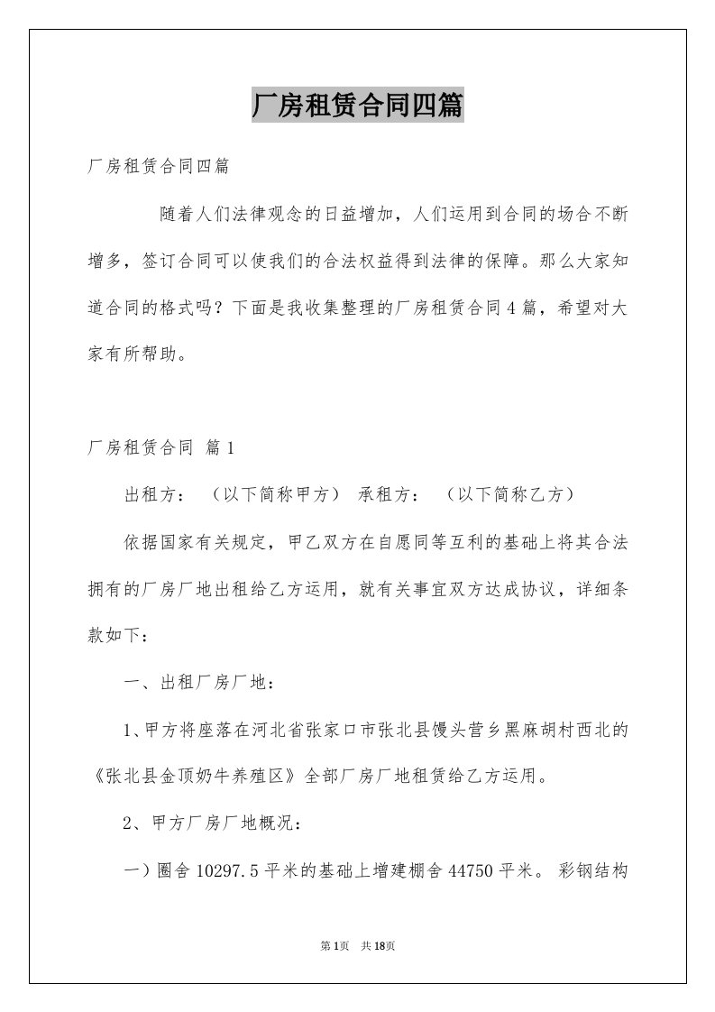 厂房租赁合同四篇例文