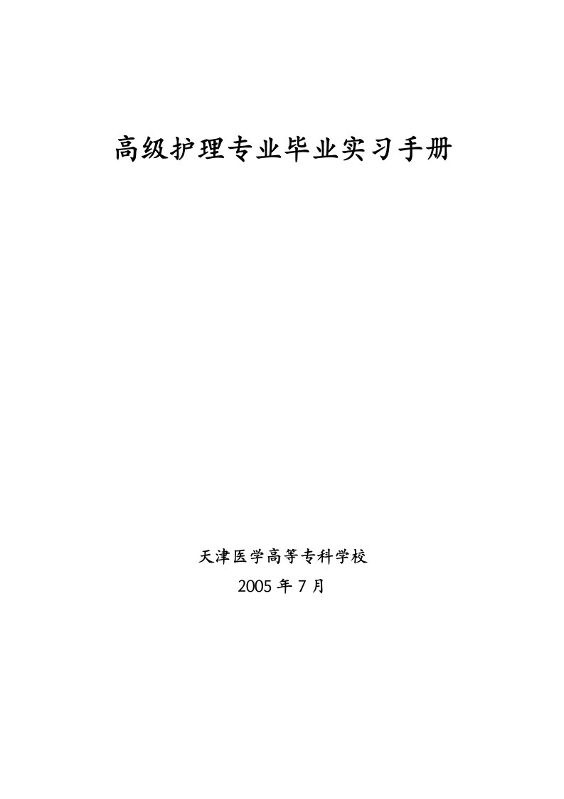 高级护理专业毕业实习手册