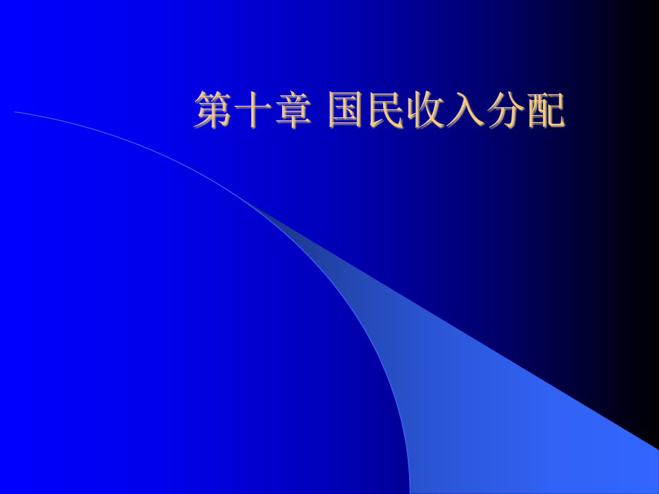 《国民收入分配》PPT课件