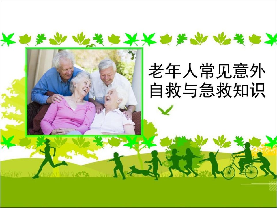 老年人常见意外自救与急救知识