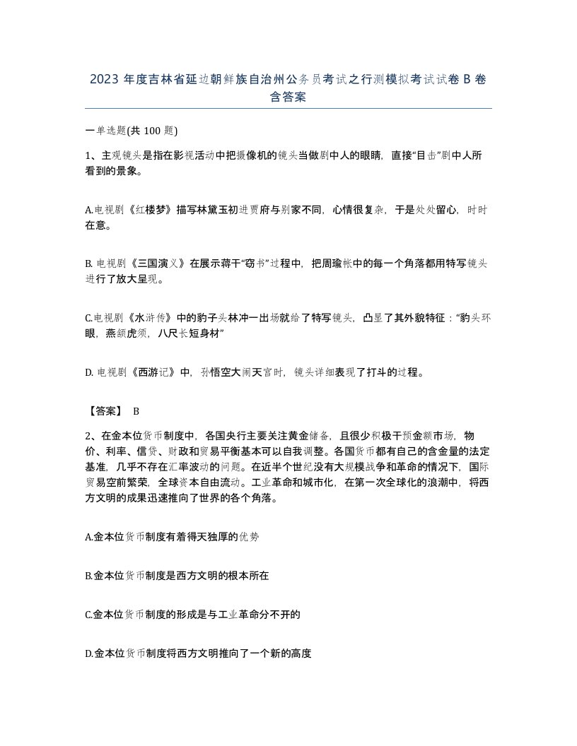 2023年度吉林省延边朝鲜族自治州公务员考试之行测模拟考试试卷B卷含答案