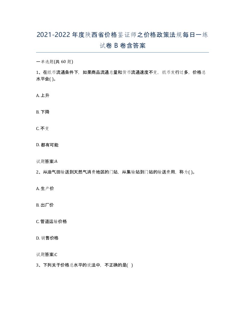 2021-2022年度陕西省价格鉴证师之价格政策法规每日一练试卷B卷含答案